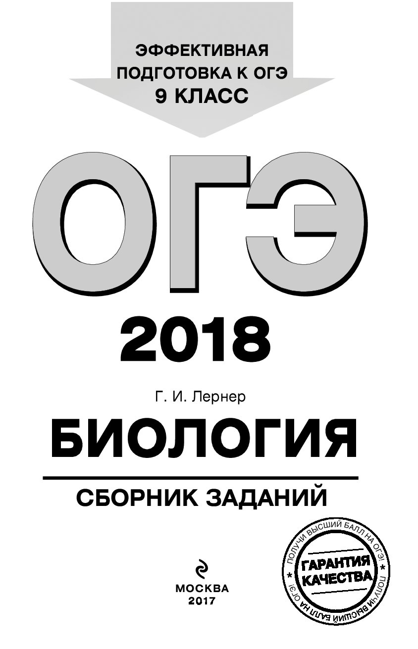 Огэ-2018, Биология : Сборник Заданий : 9 класс – купить в Москве, цены в  интернет-магазинах на Мегамаркет