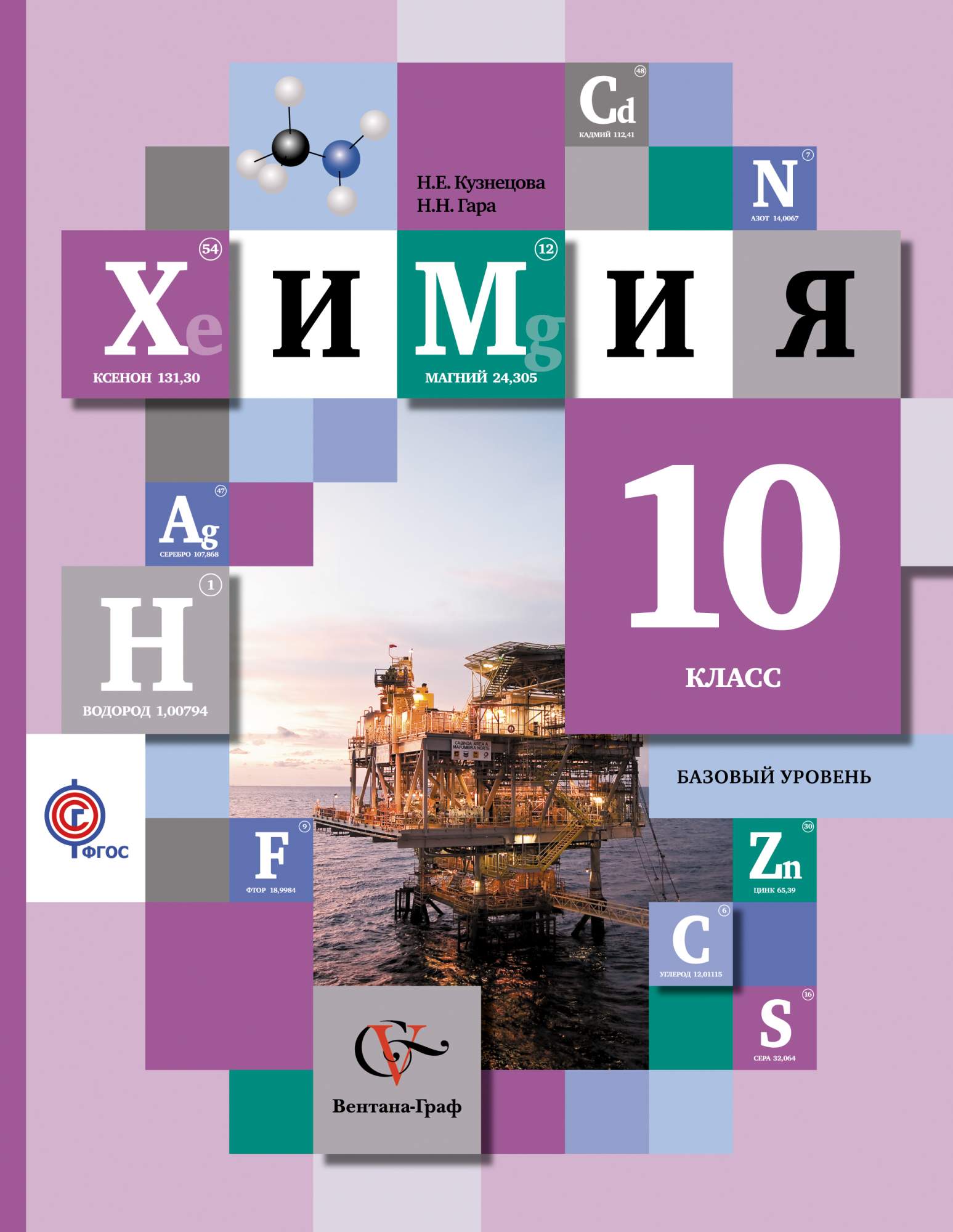 Учебник Химия. Базовый уровень. 10 кл – купить в Москве, цены в  интернет-магазинах на Мегамаркет