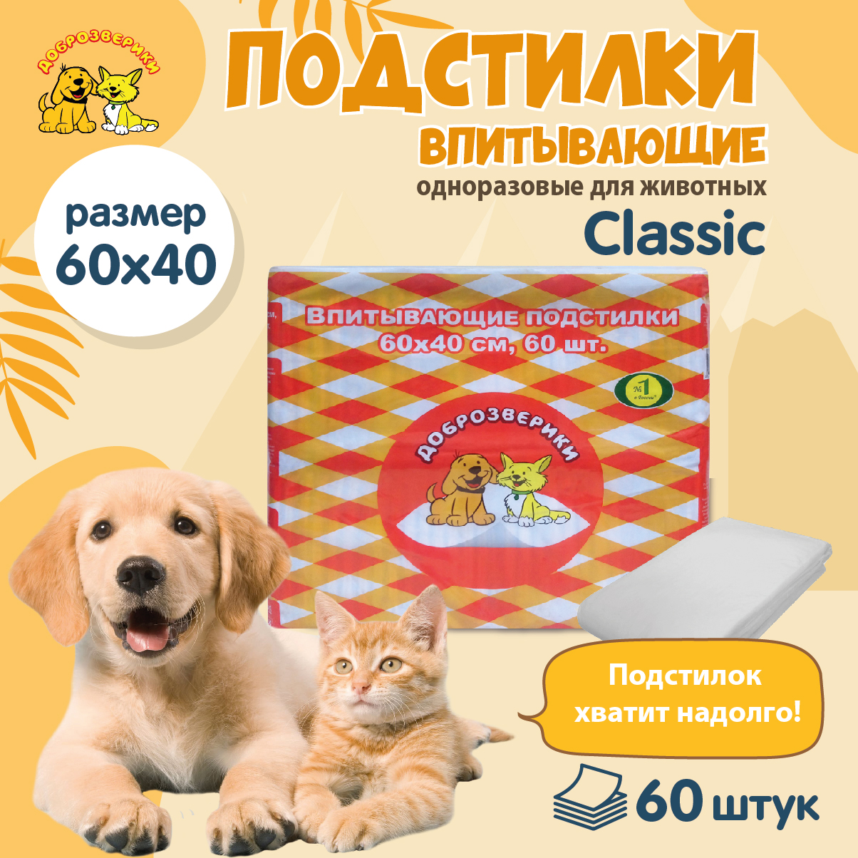 Пеленки для кошек и собак одноразовые Доброзверики Classic 60 x 40 см, 60 шт