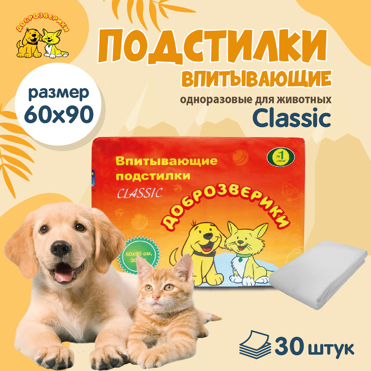 Пеленки для кошек и собак одноразовые Доброзверики Classic 90 x 60 см, 30 шт