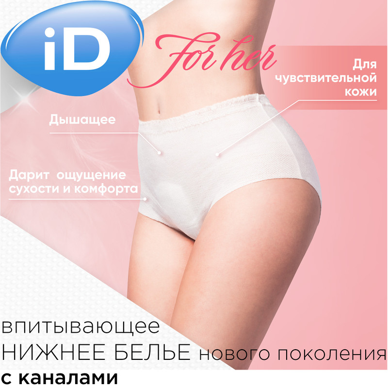 Впитывающие трусы для женщин iD Pants For Her M 10 шт. - характеристики и  описание на Мегамаркет