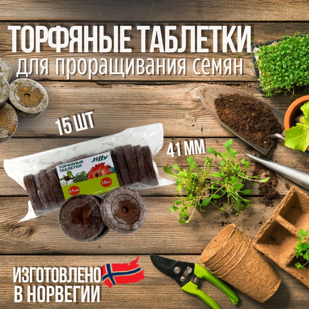 Торфяные Таблетки Для Рассады Джиффи Купить