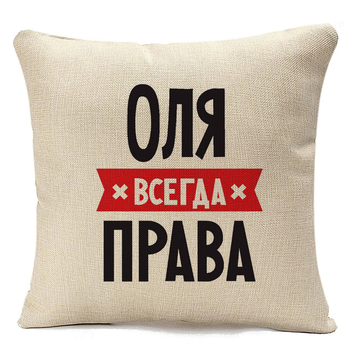 Фото оля всегда права Подушка бежевая CoolPodarok ОЛЯ всегда права - купить в Москве, цены в интернет-