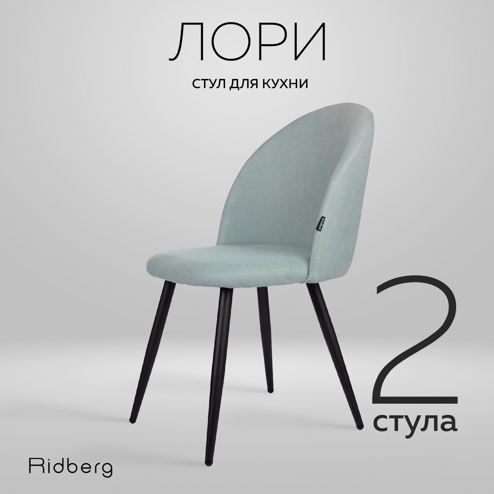 Стул ridberg лори