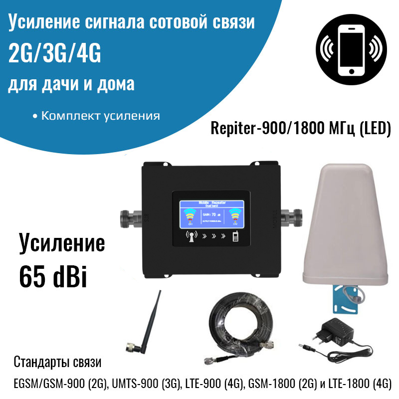 Усилитель сигнала сотовой связи 2G/3G/4G – Комплект - 900/1800МГц (LED .