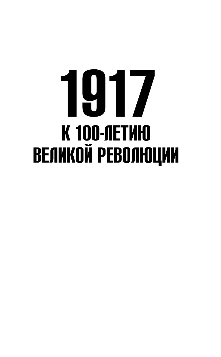 Книга Мятежный Кронштадт. 1905 – 1917 – 1921 - купить истории в  интернет-магазинах, цены на Мегамаркет | 1602763