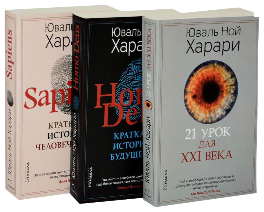 Юваль Ной Харари три книги.