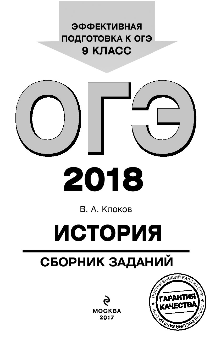 Огэ-2018, История : Сборник Заданий : 9 класс – купить в Москве, цены в  интернет-магазинах на Мегамаркет