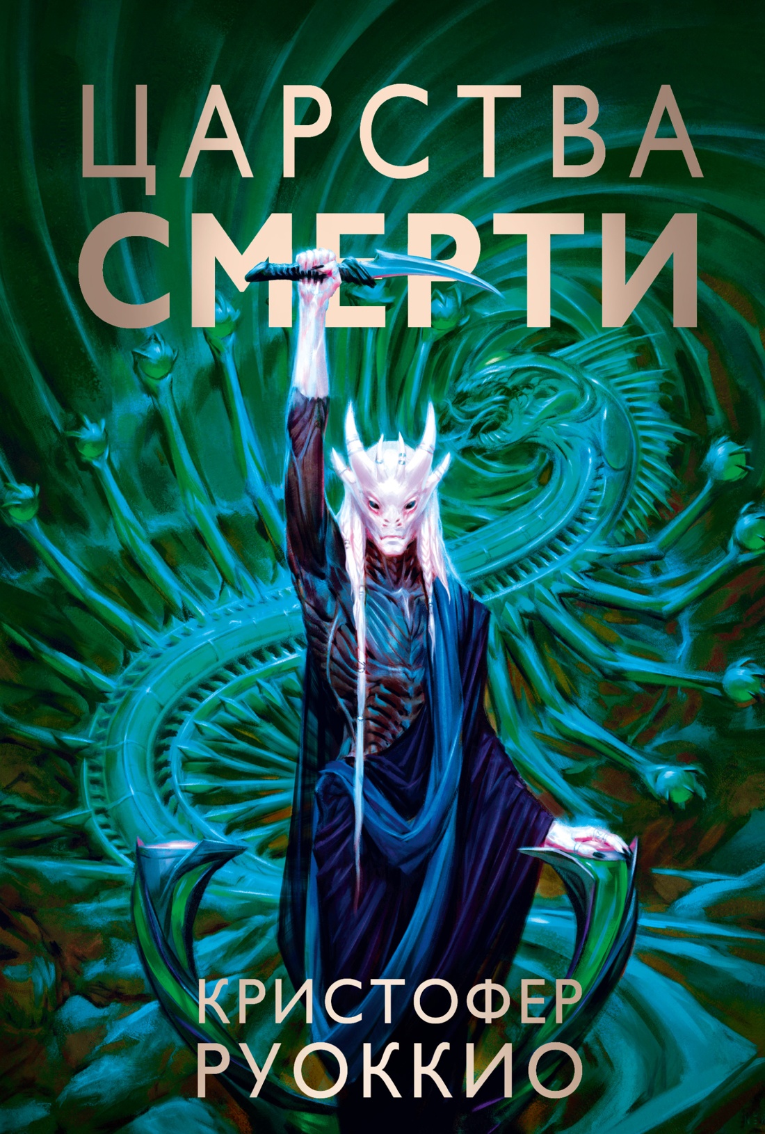 Пожиратель Солнца. 4. Царства смерти - купить современного фэнтези в  интернет-магазинах, цены на Мегамаркет |