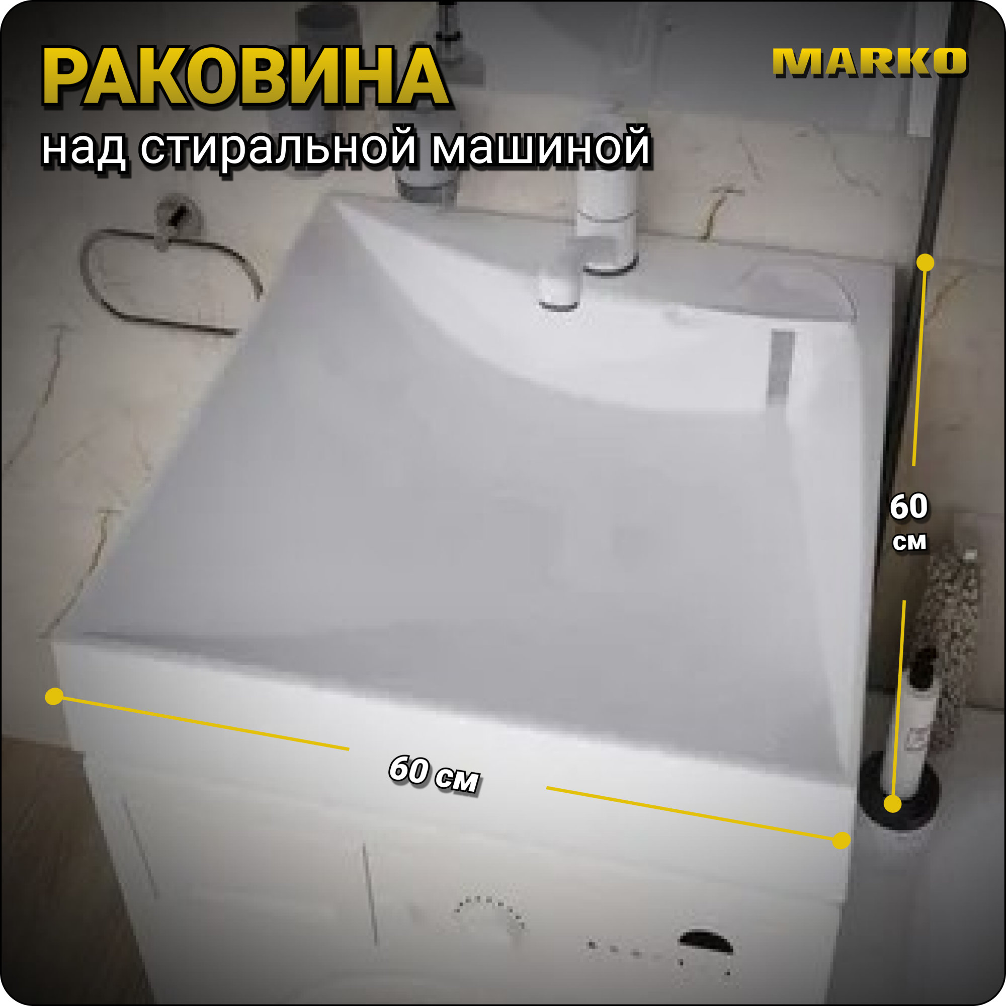 Раковина в ванную Marko Твист 60, 5231500, на стиральную машину, белая - купить в ООО Сан Марко, цена на Мегамаркет
