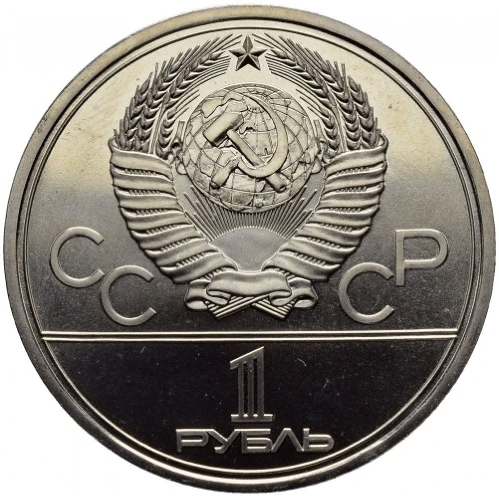 Монета москва 1980 1 рубль. Монеты СССР 1979. Монета 1 рубль СССР герб. Монета Олимпийские игры 1977. Монеты 1977 года.