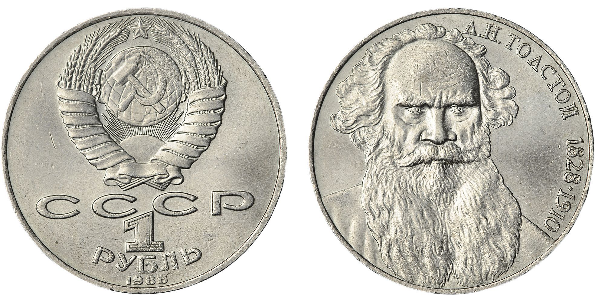 Лев толстой монета 1 рубль