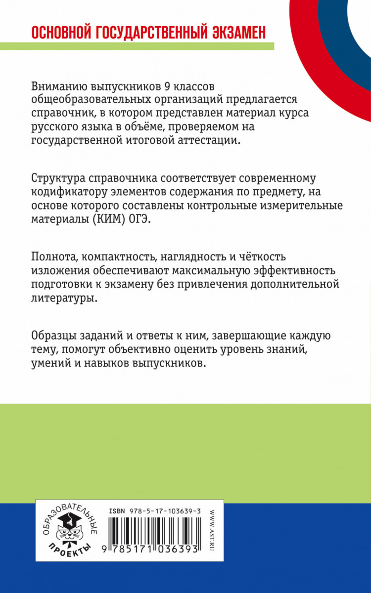 Огэ, Русский Язык, Новый полный Справочник для подготовки к Огэ – купить в  Москве, цены в интернет-магазинах на Мегамаркет