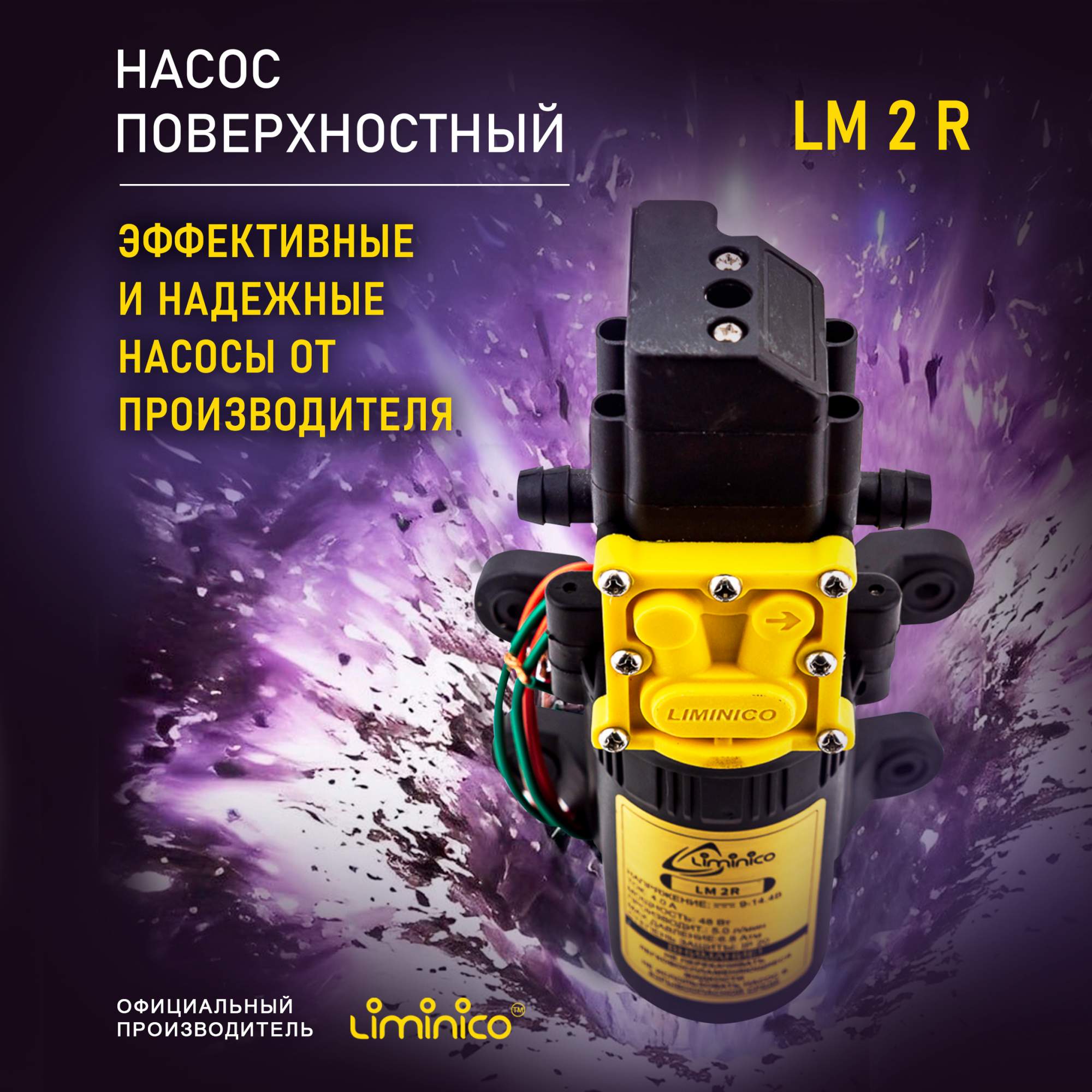 Насос помпа высокого давления Liminico LM 2 R, 12В купить в интернет-магазине, цены на Мегамаркет