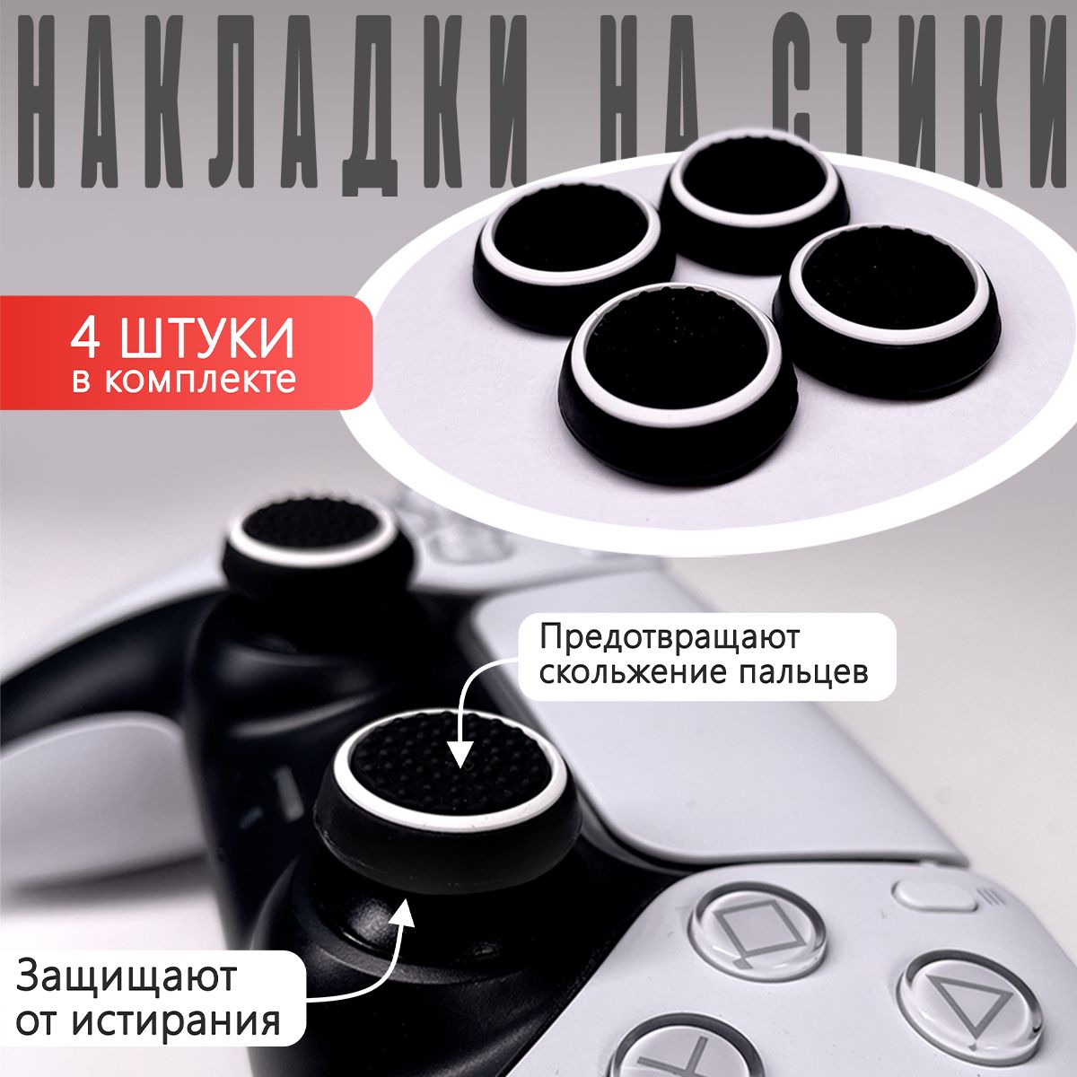 Накладка на стик для геймпада NoBrand Thumb Grips White, Black - купить в Бруталити, цена на Мегамаркет