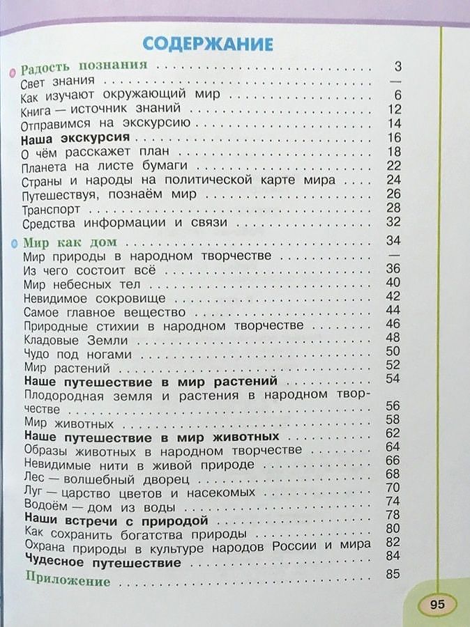 Содержание номер 1. Путешествие Познаем мир. Путешествуя Познаем мир 3. Путешествия Познаем мир 3 класс окружающий мир. Путешествия Познаем мир 3 класс ответы.