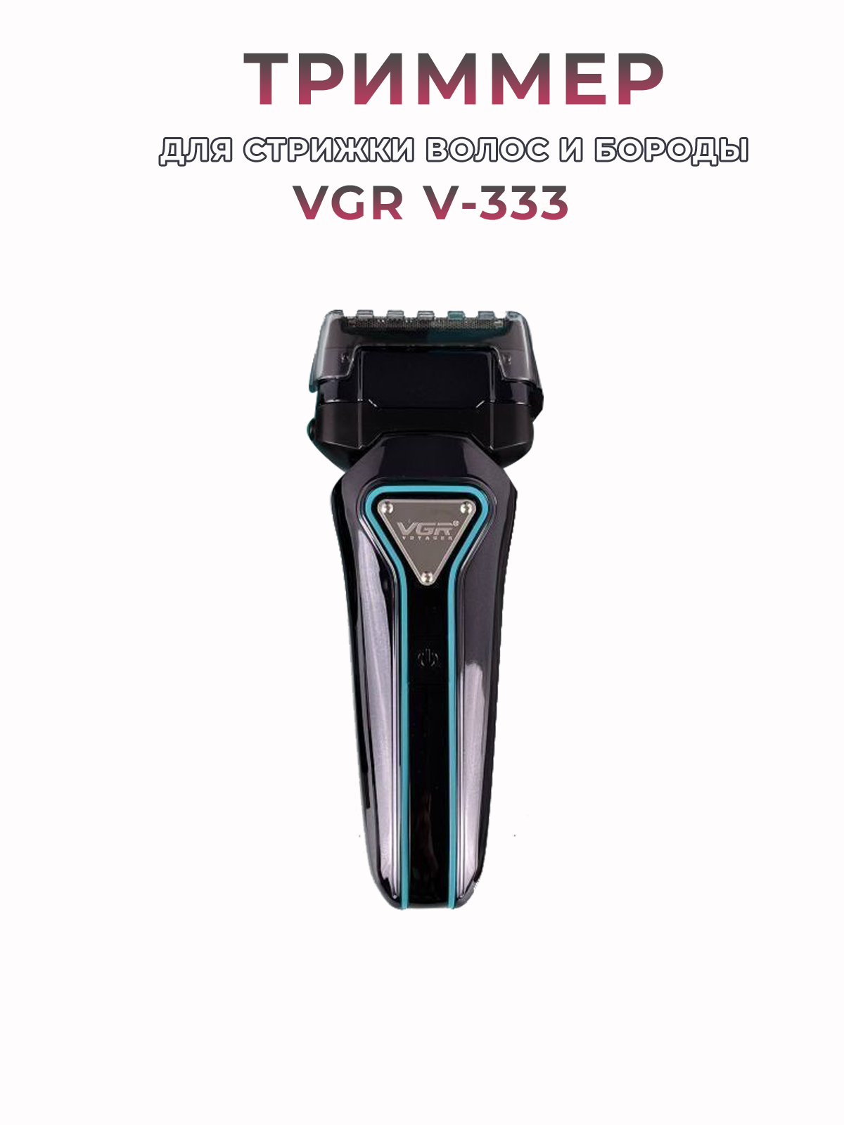 Электробритва VGR Professional V-333 голубой, серебристый, купить в Москве, цены в интернет-магазинах на Мегамаркет