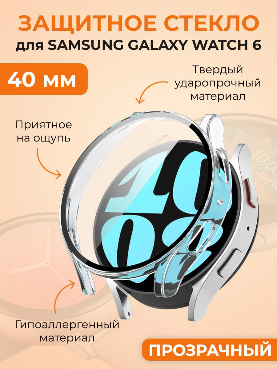 Защитное стекло для Samsung Galaxy Watch 6, 40 мм, прозрачный, купить в Москве, цены в интернет-магазинах на Мегамаркет