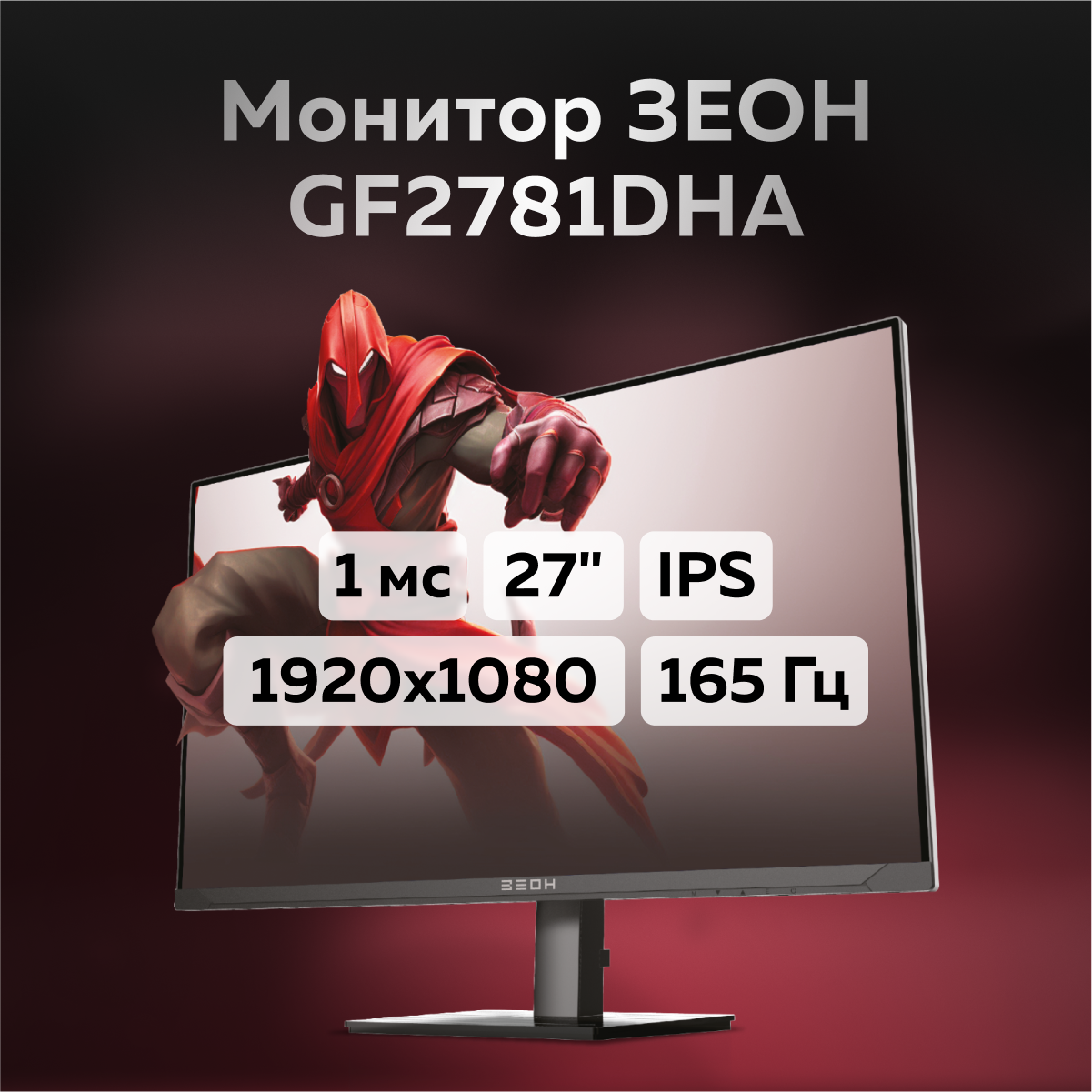 27" Монитор ЗЕОН GF2781DHA черный 165Hz 1920x1080 IPS - купить в ЗЕОН, цена на Мегамаркет