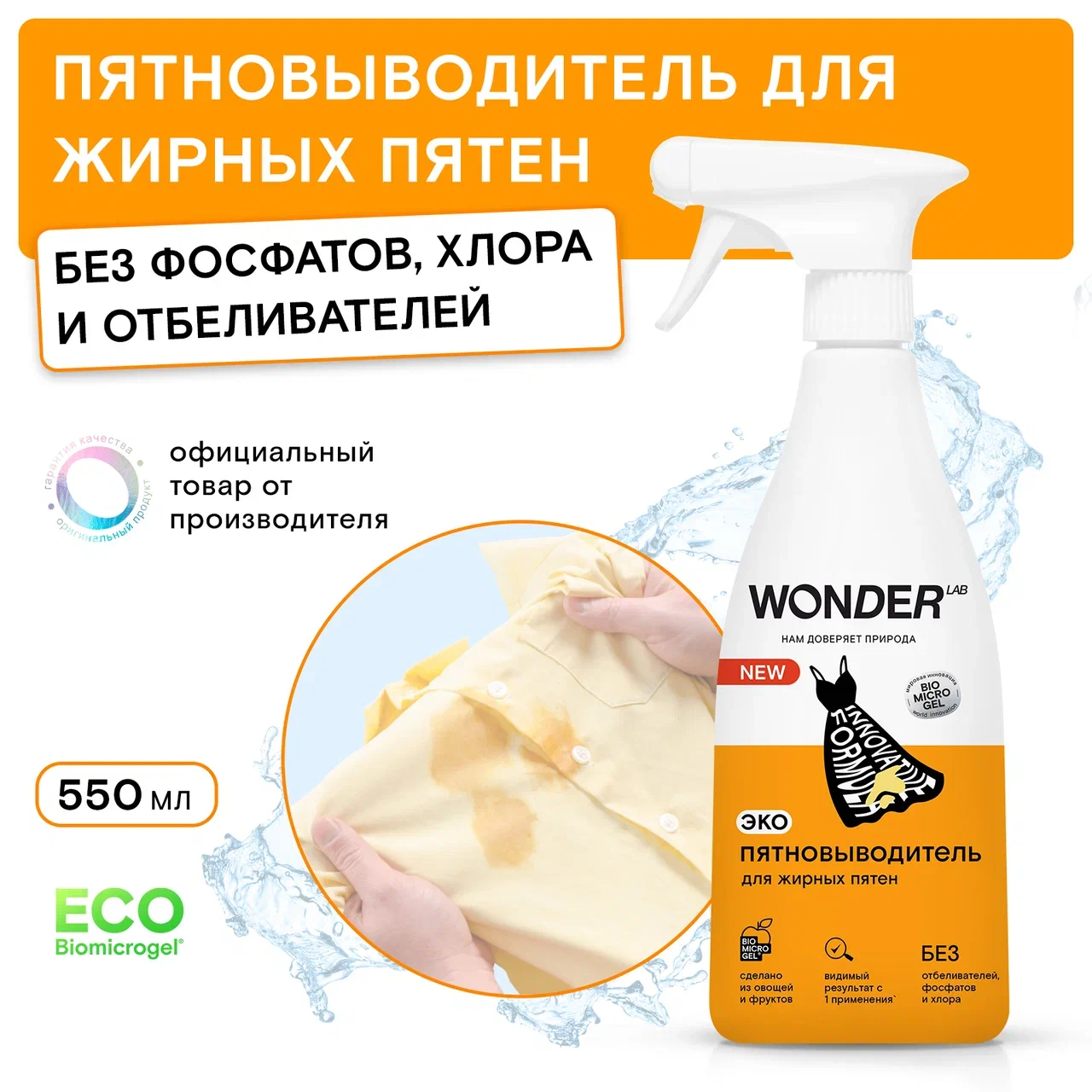 Пятновыводитель Wonder Lab для жирных пятен 550 мл - купить в Мегамаркет Москва Пушкино, цена на Мегамаркет