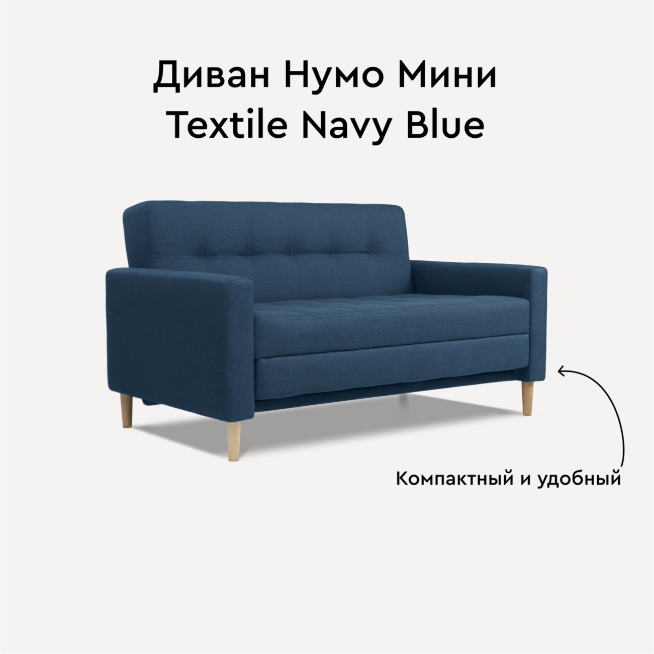 Диван Divan.ru Нумо Мини Textile Navy Blue 142х87х79 - купить в Москве, цены на Мегамаркет | 600016270999