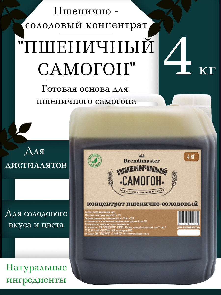 Самогон 4. Солодовый концентрат Brendimaster "ржаной самогон", 4 кг. Пшеничный самогон. Самогон пшеничный отзывы.