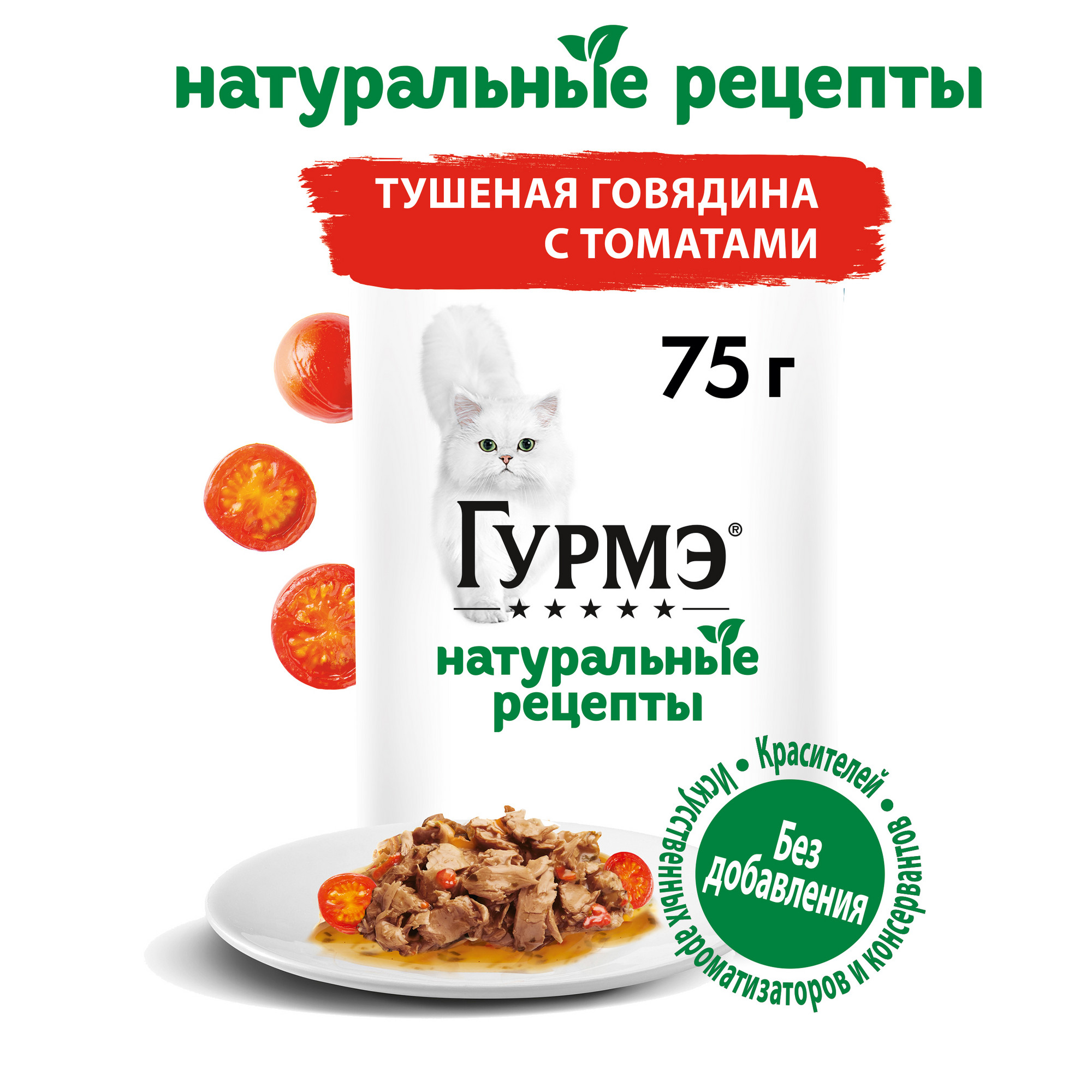 Влажный корм для кошек Gourmet Натуральные рецепты, тушеная говядина с  томатами, 75г - отзывы покупателей на маркетплейсе Мегамаркет | Артикул  товара:600001865101