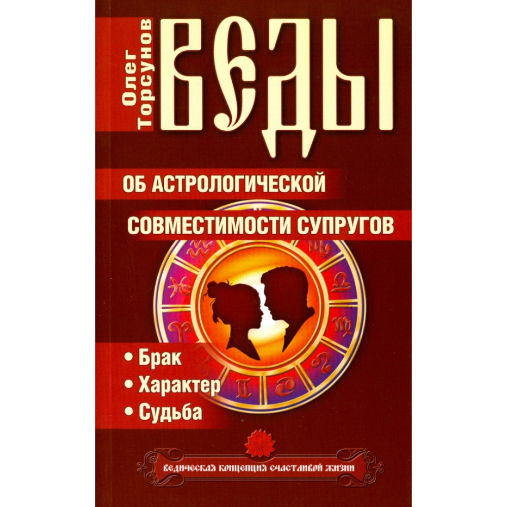 Веды об астрологической совместимости супругов 5е издание - купить эзотерики и парапсихологии в интернет-магазинах, цены на Мегамаркет | 9785000535561