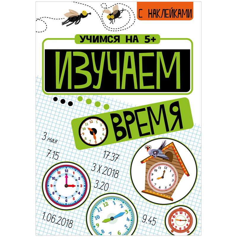 Стрекоза Учимся на 5, Изучаем время, А4, 24 страницы, наклейки - купить развивающие книги для детей в интернет-магазинах, цены на Мегамаркет | 978-5-9951-4456-4