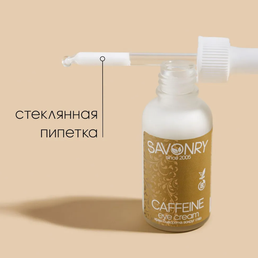 Кофеин для глаз отзыва. Savonry маска Caffeine, 125 мл.