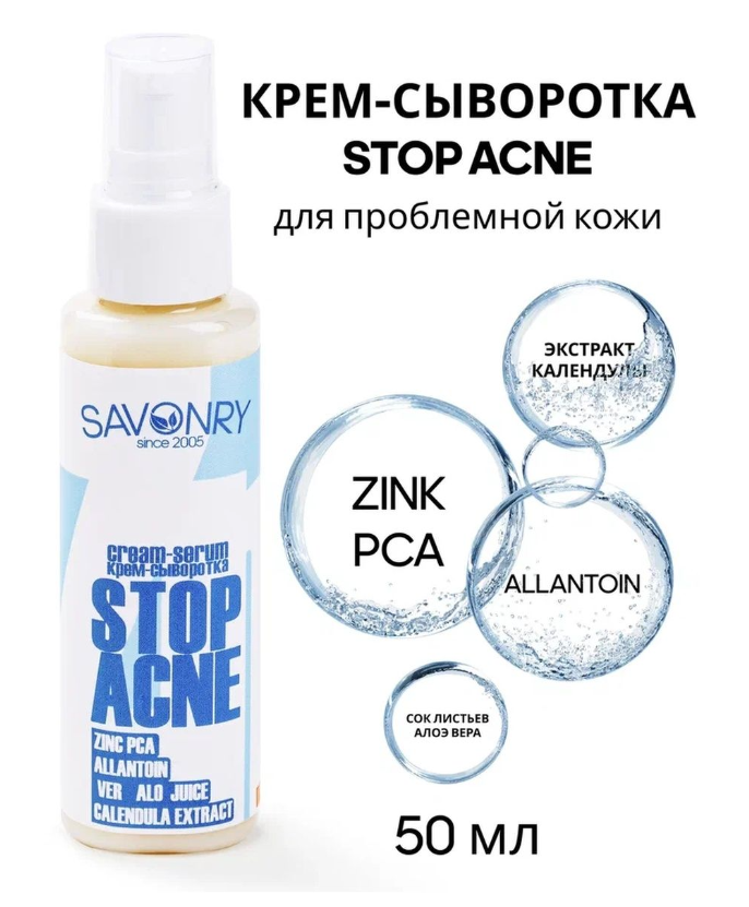 Сыворотка стоп акне отзывы. Крем сыворотка. Савонри стоп акне. Stop acne крем. Сыворотка стоп акне.