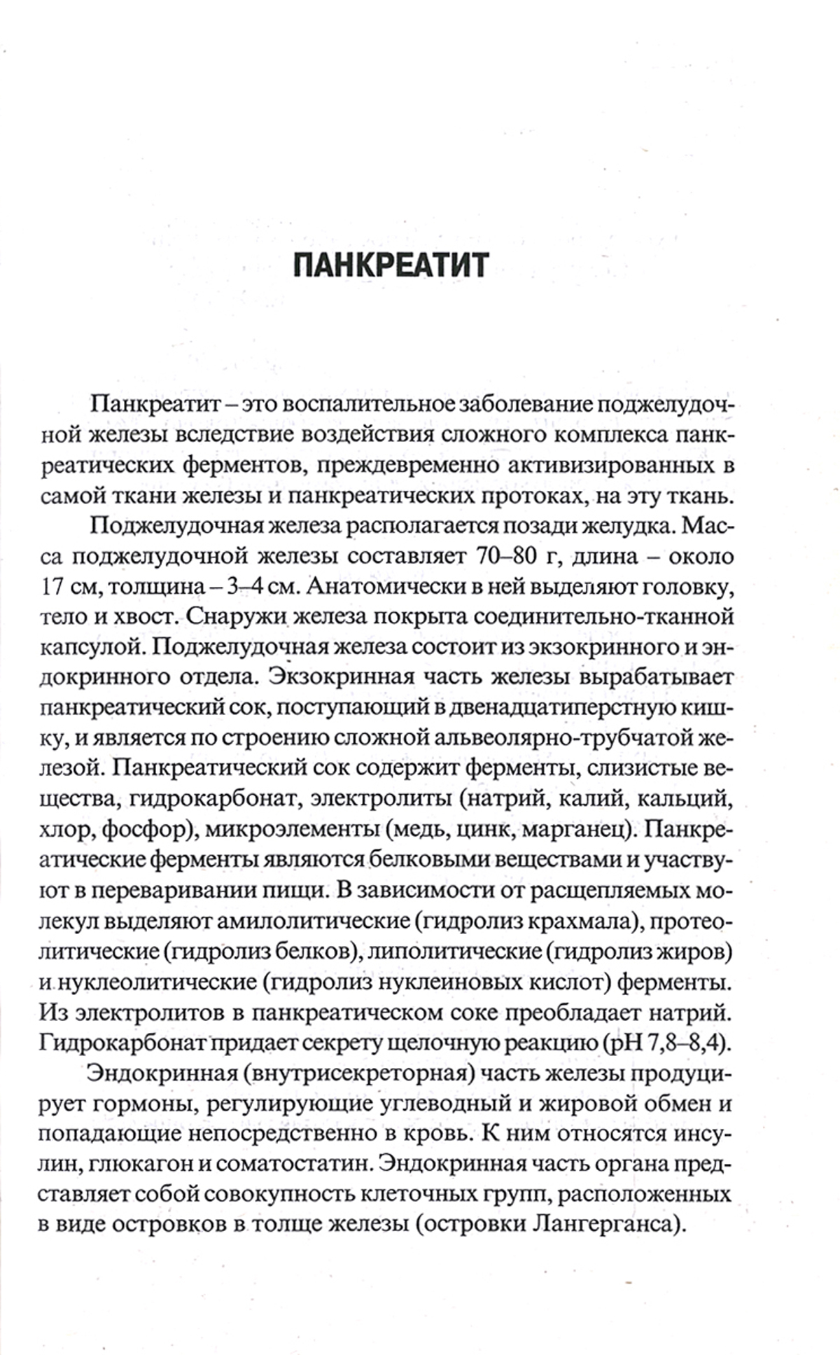 Поджелудочная железа. Лечение растениями и диетами. Справочник. – купить в  Москве, цены в интернет-магазинах на Мегамаркет