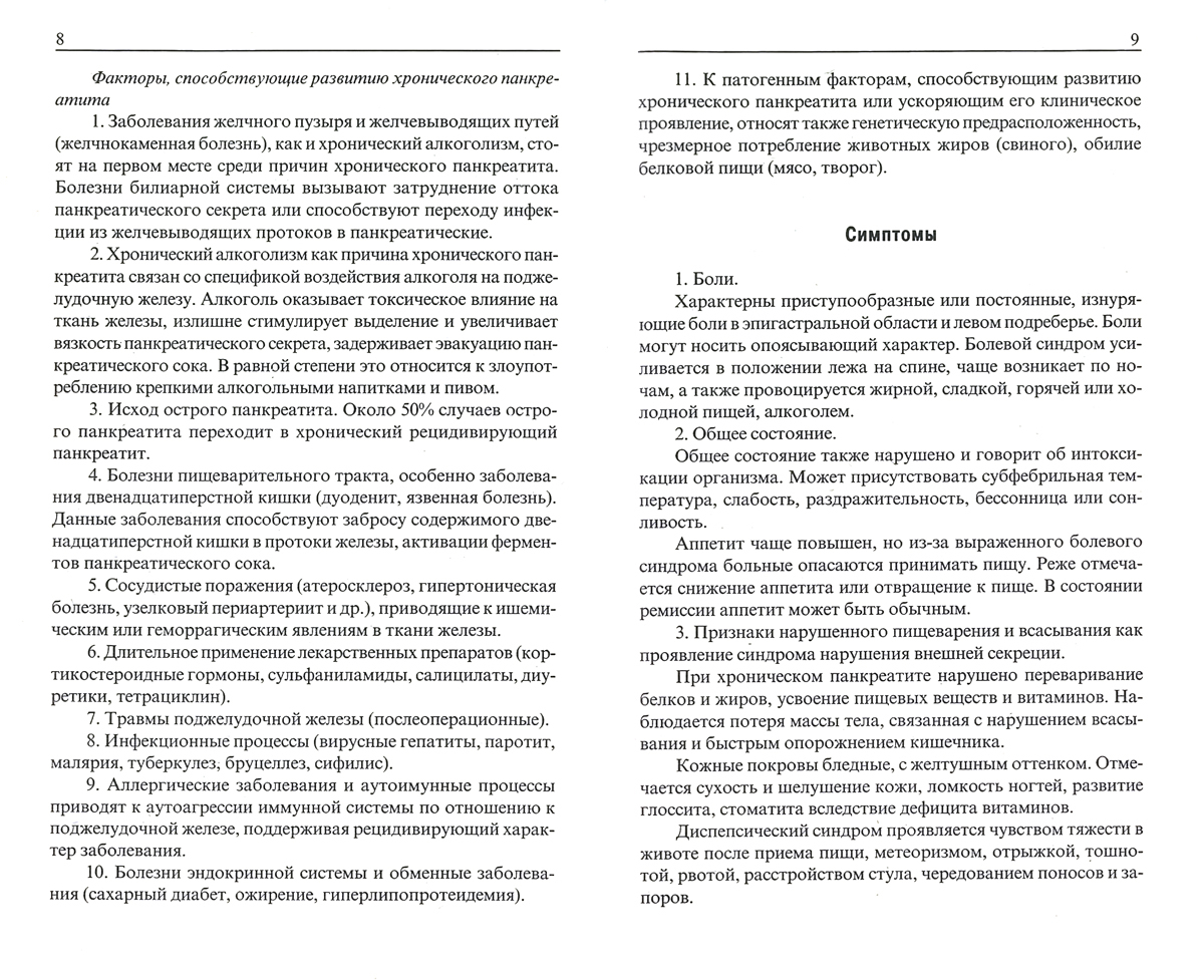 Поджелудочная железа. Лечение растениями и диетами. Справочник. – купить в  Москве, цены в интернет-магазинах на Мегамаркет