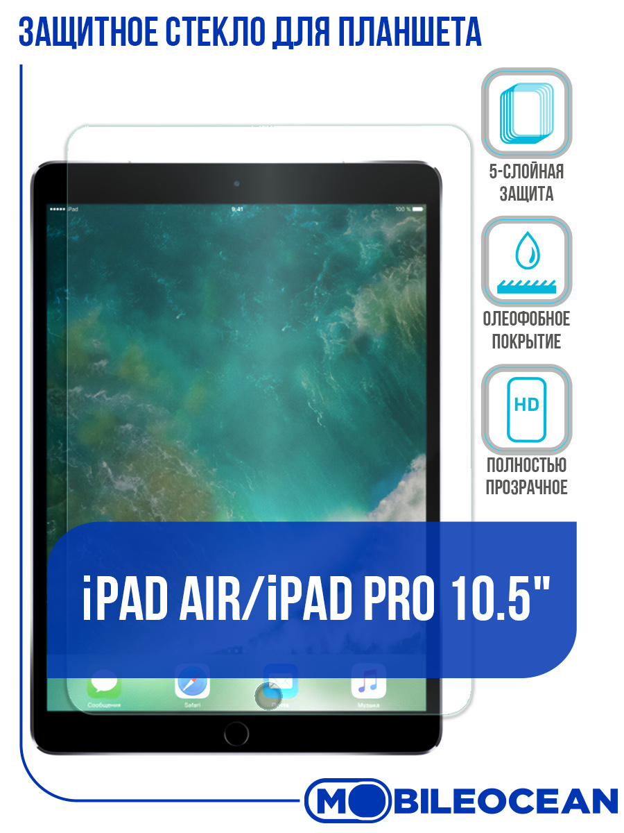 Защитное стекло для планшета iPad Air/iPad Pro (10.5