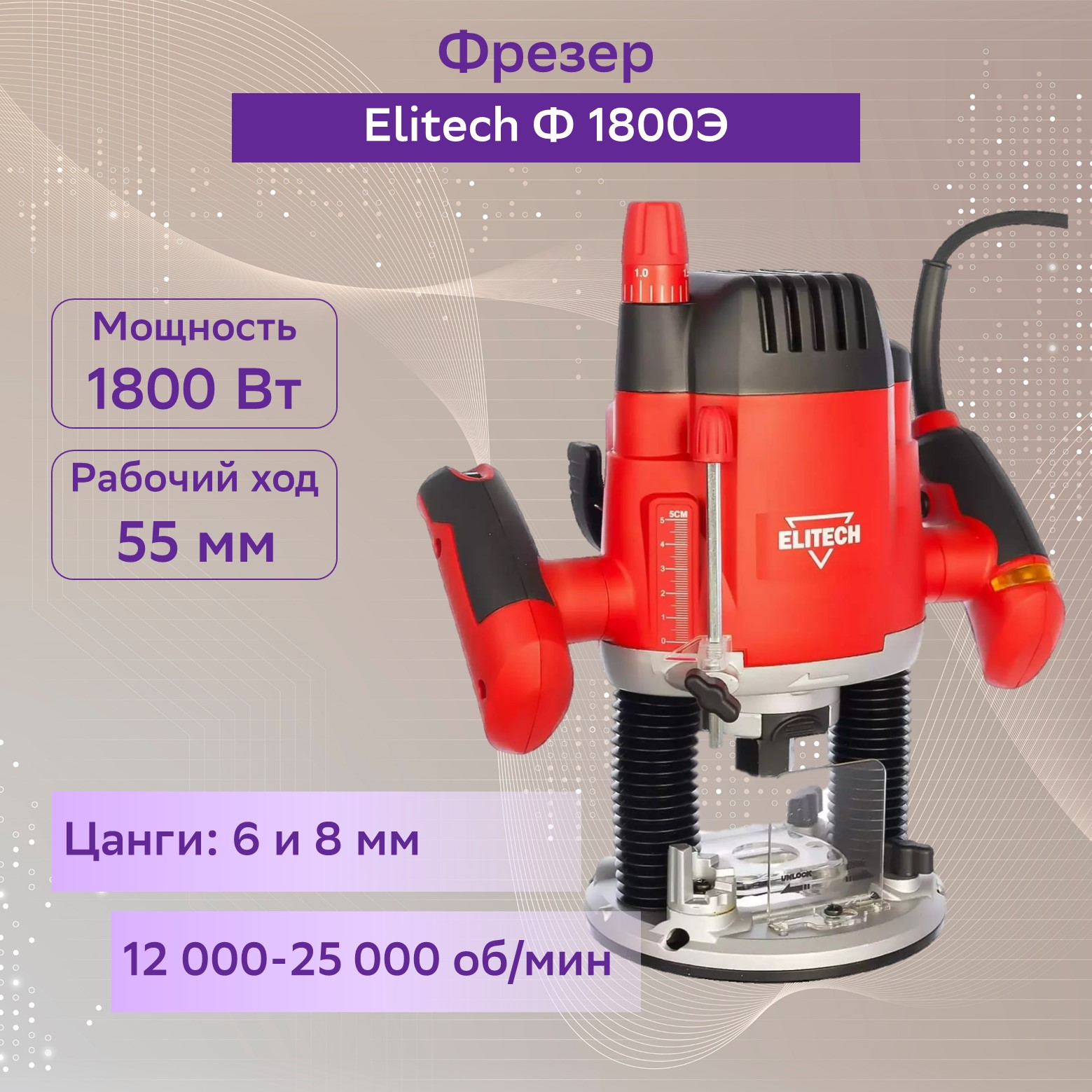 Фрезер elitech ф1800э установка в стол