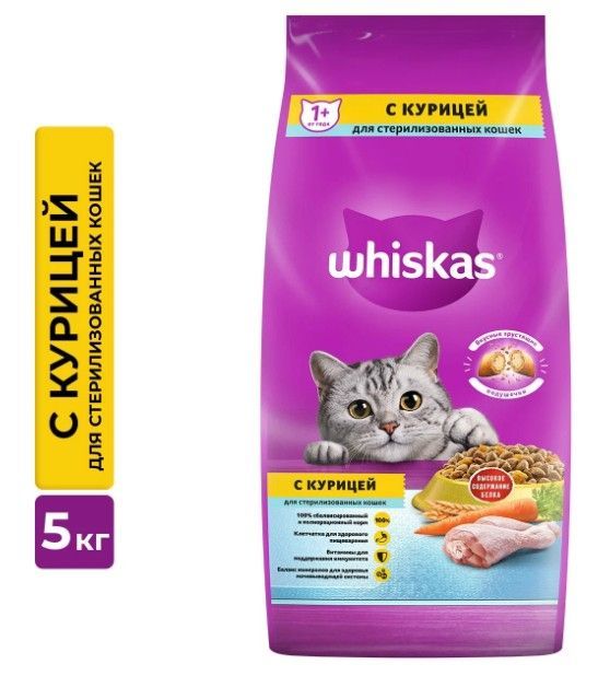 Сухой корм для кошек Whiskas, для стерилизованных, подушечки с курицей, 5кг - купить в Мегамаркет Москва, цена на Мегамаркет