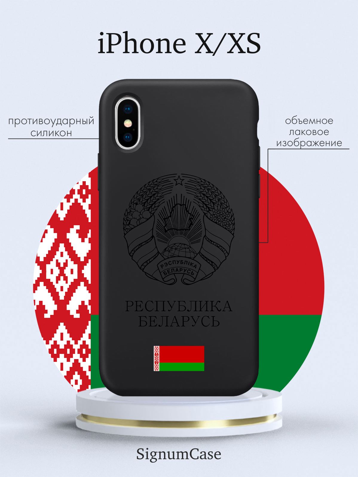 Чехол SignumCase для iPhone X/XS Черный лаковый Герб Белоруссии/Герб  Беларуси черный, купить в Москве, цены в интернет-магазинах на Мегамаркет