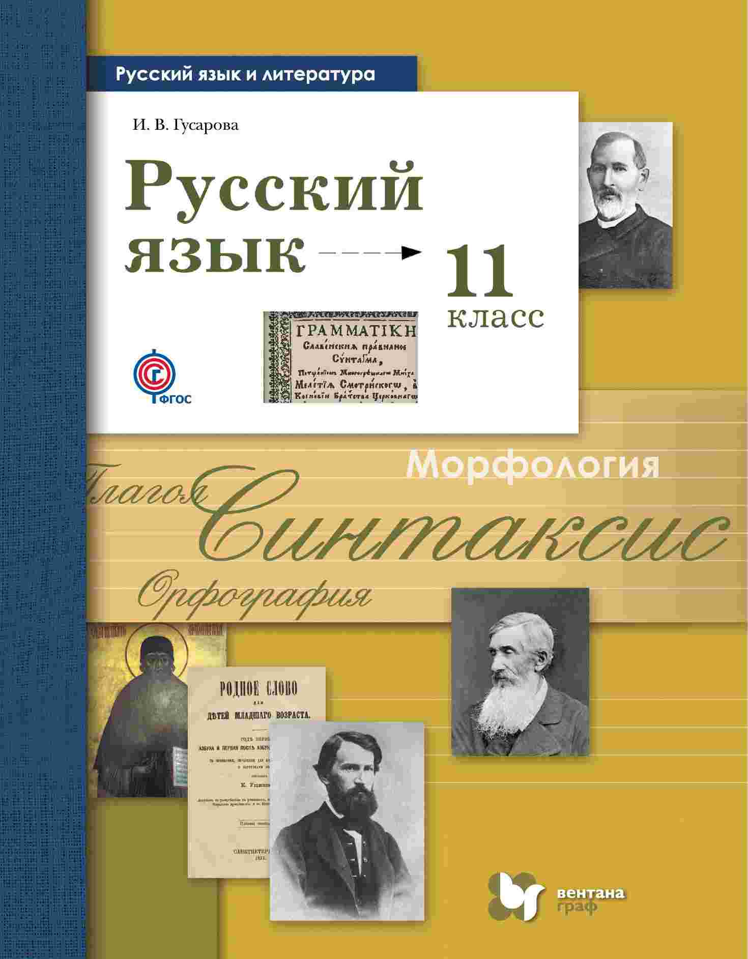 Учебник Русский Язык и литература. Русский Язык. Базовый и Углублённый  Уровень. 11 класс – купить в Москве, цены в интернет-магазинах на Мегамаркет