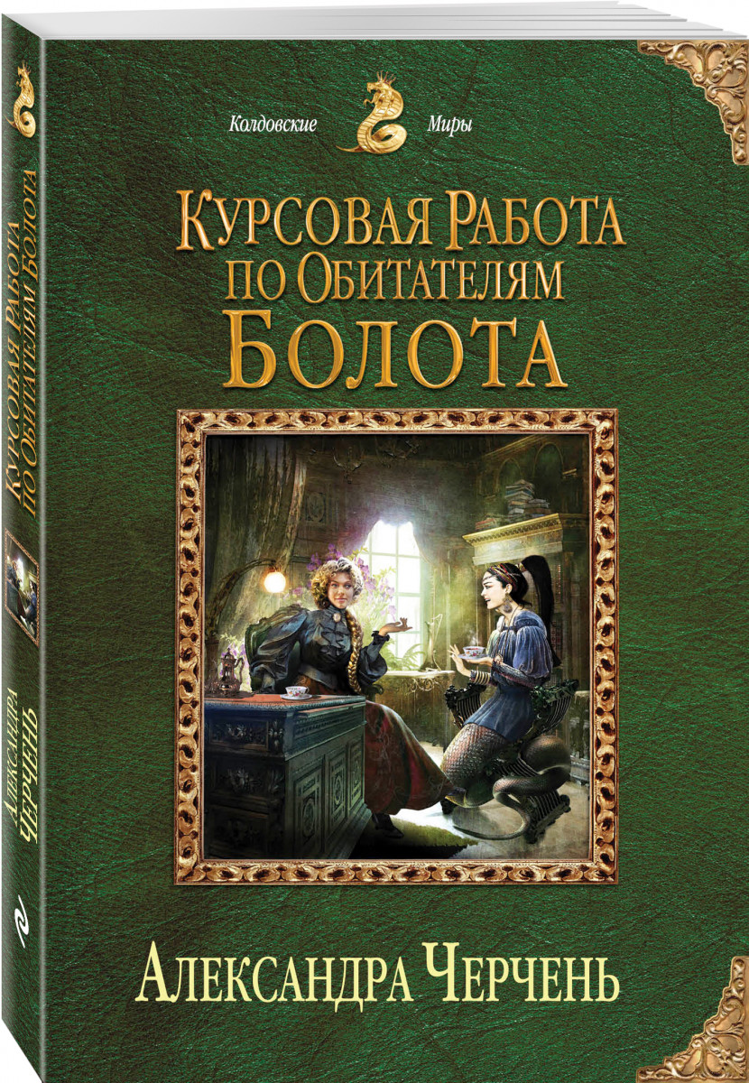 Курсовая работа по обитателям болота – купить в Москве, цены в  интернет-магазинах на Мегамаркет