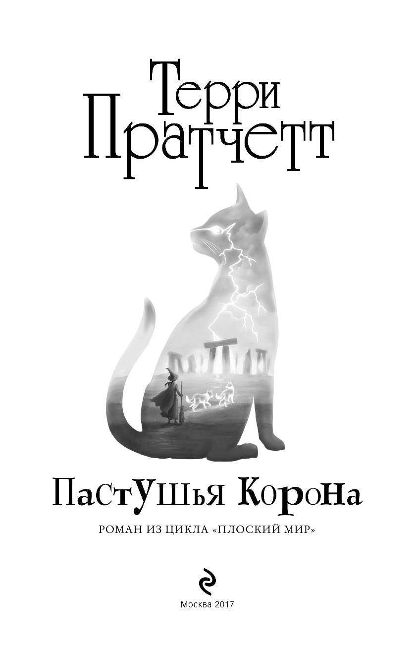 Пастушья Корона Терри Пратчетт Купить Книгу