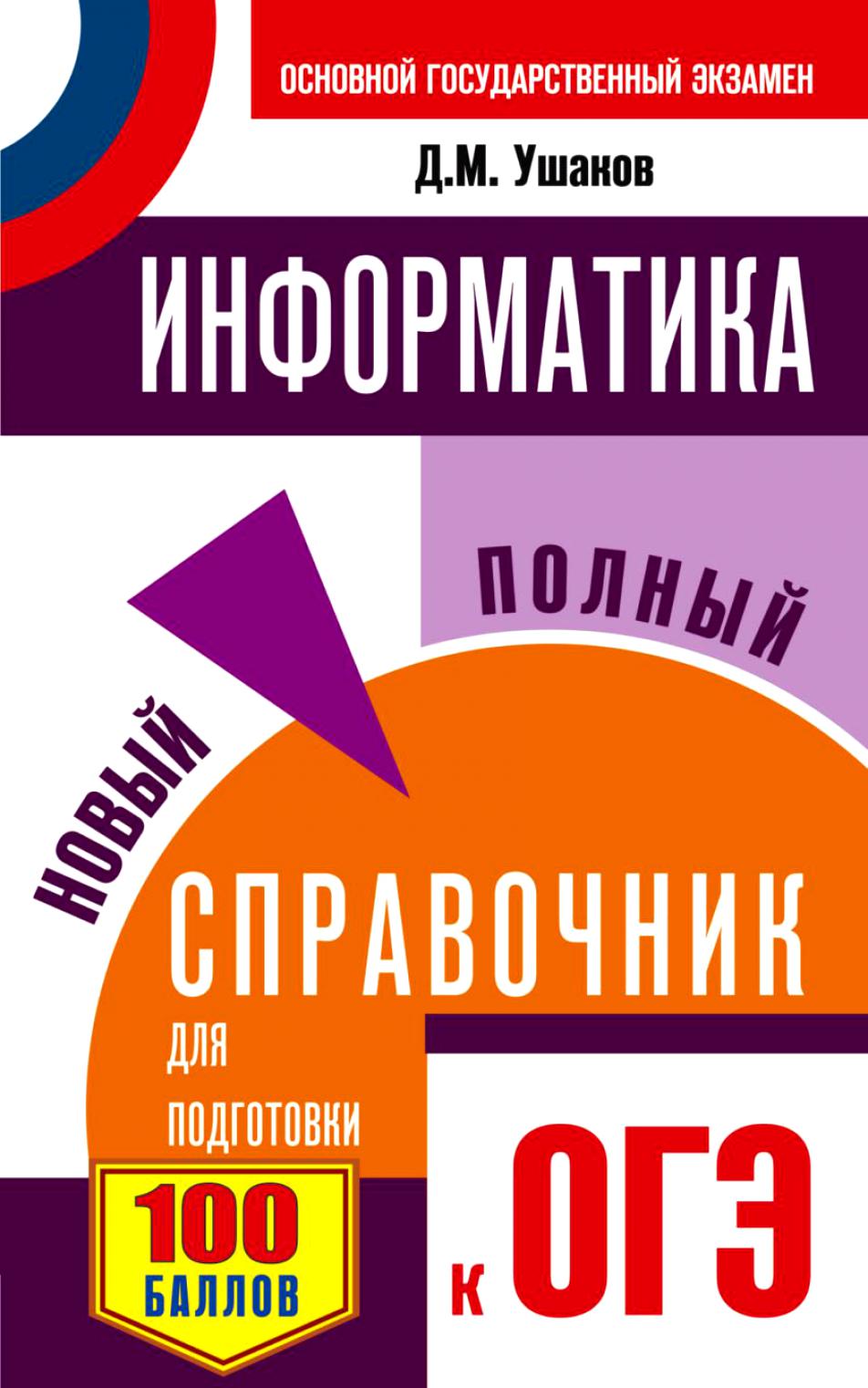 Огэ, Информатика, Новый полный Справочник для подготовки к Огэ – купить в  Москве, цены в интернет-магазинах на Мегамаркет