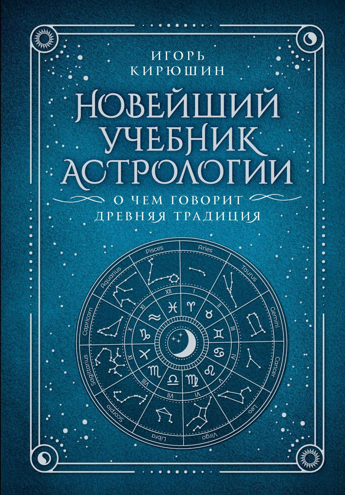 Купить Книгу Сакоян Эккер Большой Учебник Астрологии