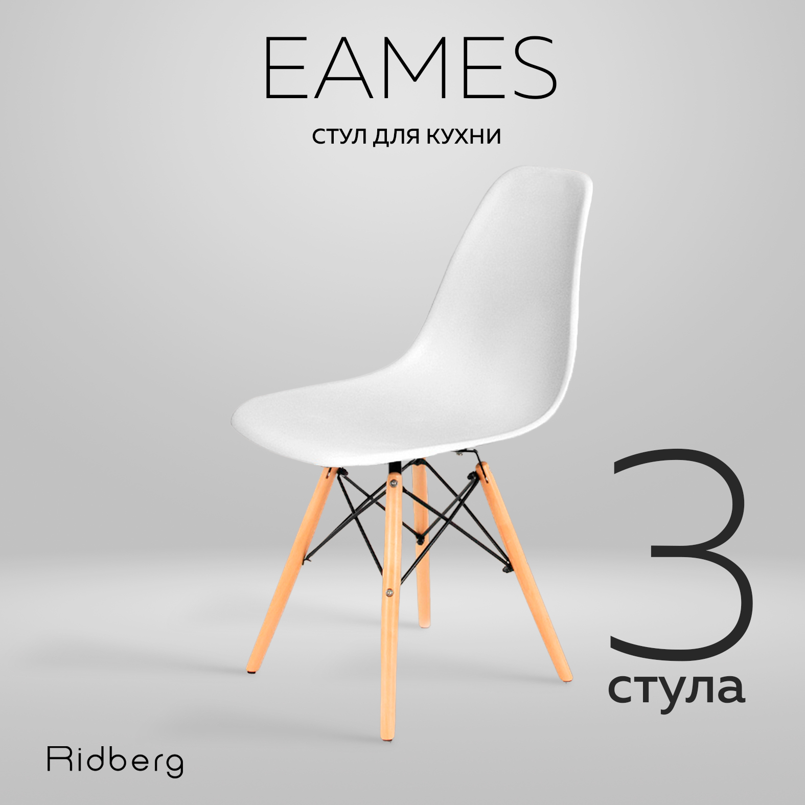 Комплект стульев RIDBERG DSW EAMES 3 шт White - купить в iCover Пушкино (со склада МегаМаркет), цена на Мегамаркет