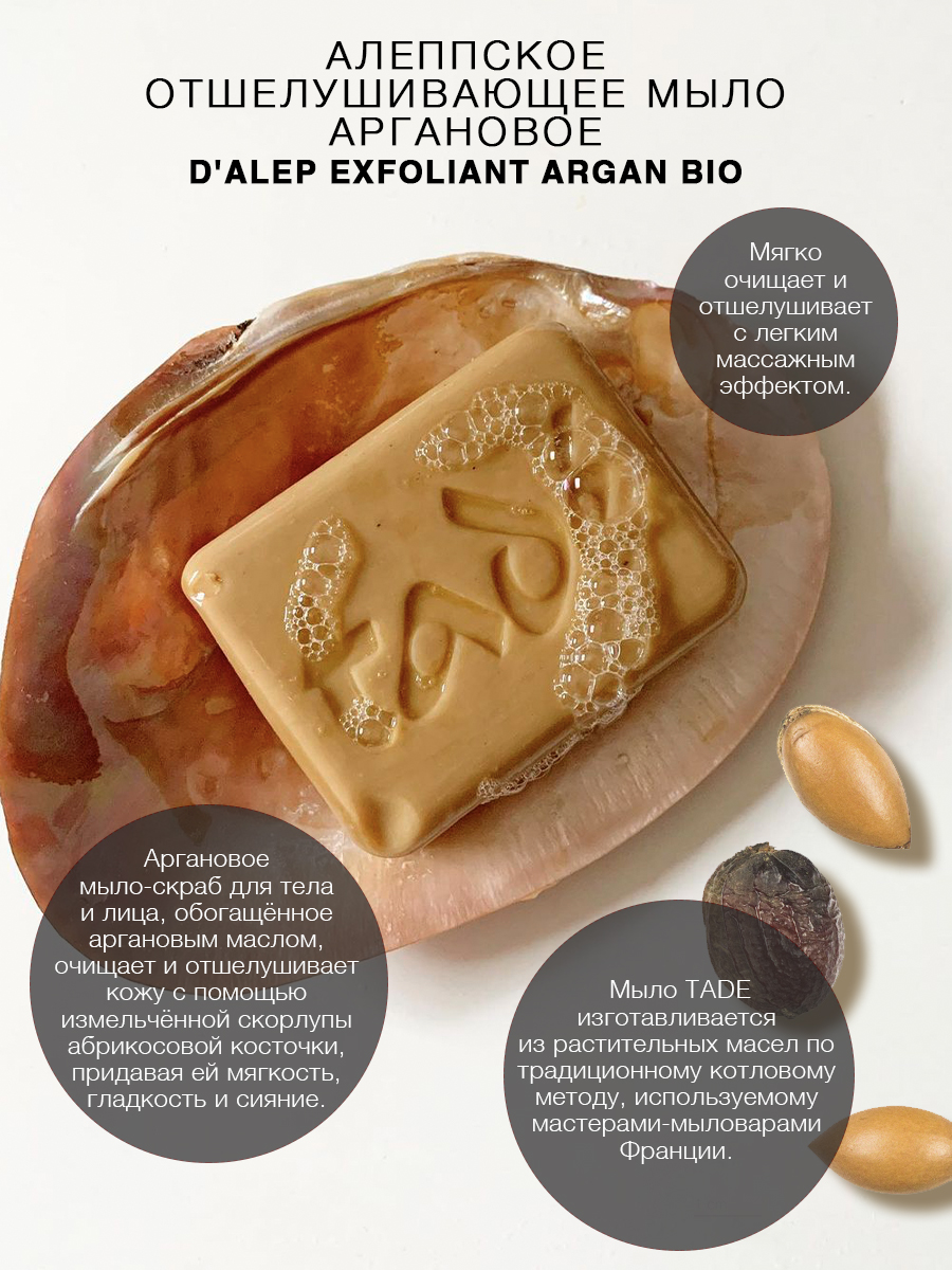 Алеппское мыло скраб TADE аргановое d Alep Exfoliant Argan Bio 100 г –  купить в Москве, цены в интернет-магазинах на Мегамаркет