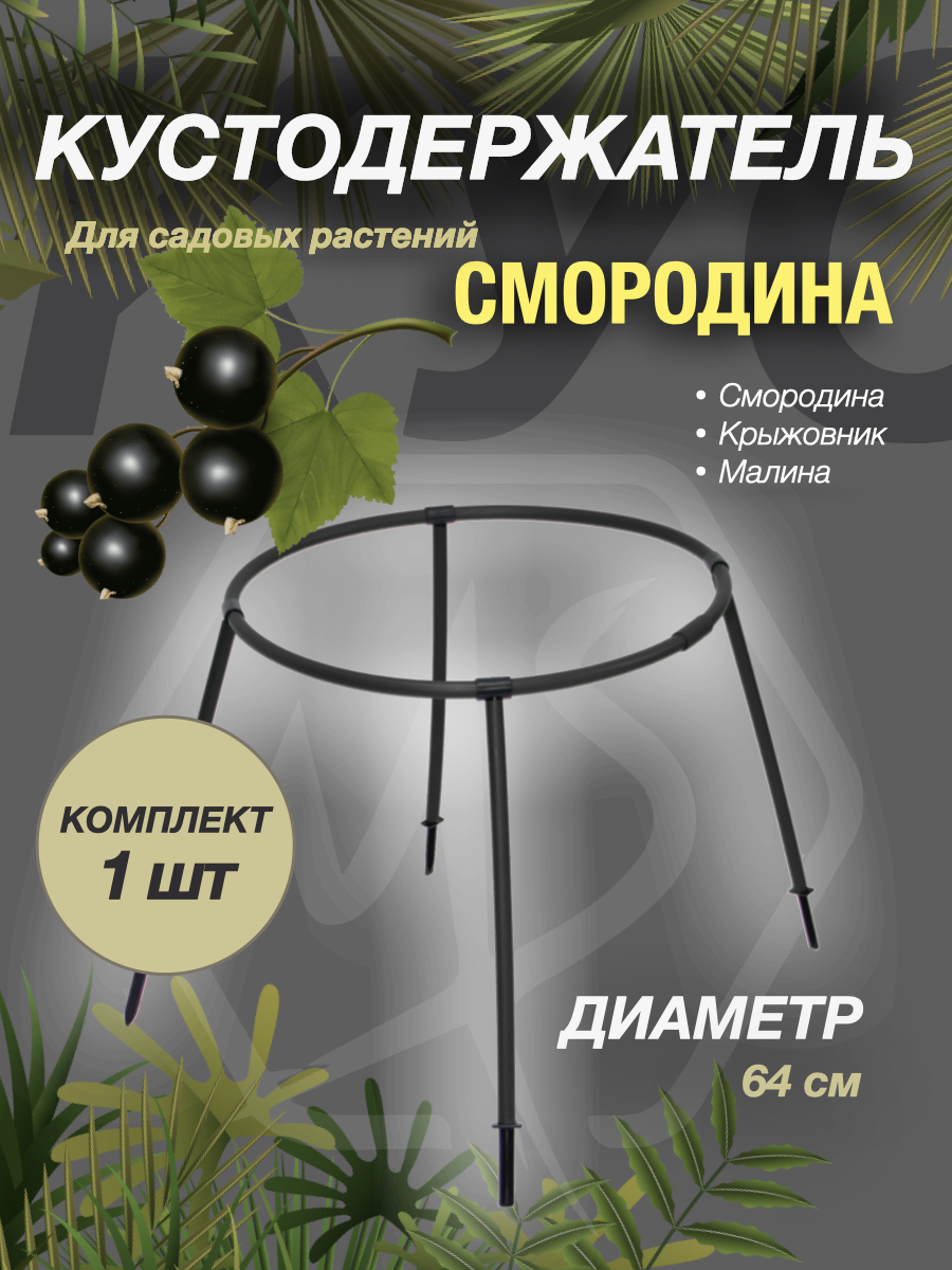 Кустодержатель Комплект-агро Смородина 63см 1шт – купить в Москве, цены в  интернет-магазинах на Мегамаркет