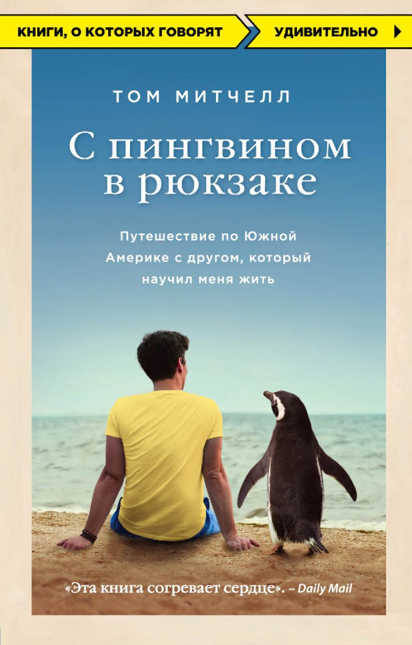 Книга С пингвином в рюкзаке: путешествие по Южной Америке с другом, который  научил меня... - купить психология и саморазвитие в интернет-магазинах,  цены на Мегамаркет | 716786