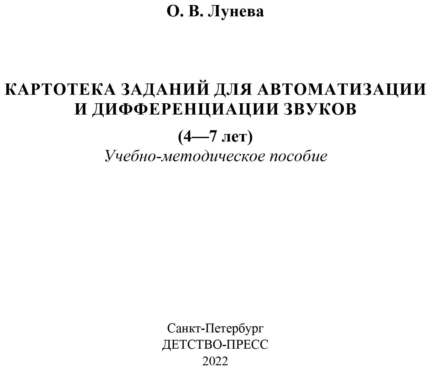 Картотека заданий для автоматизации и дифференциации звуков. Лунева О.В. –  купить в Москве, цены в интернет-магазинах на Мегамаркет