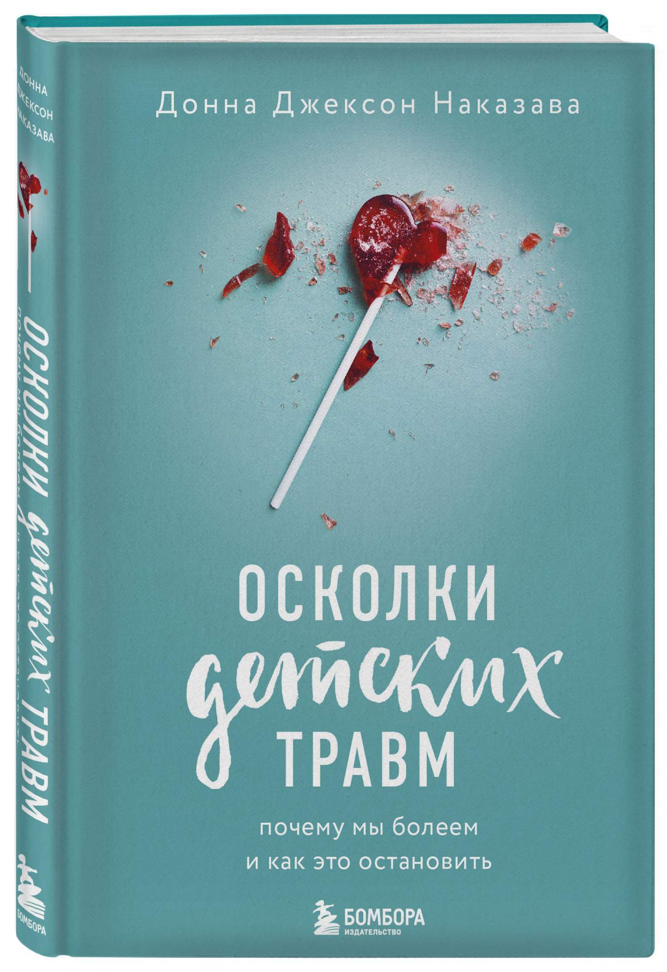 Книга Осколки детских травм. Почему мы болеем и как это остановить - отзывы  покупателей на маркетплейсе Мегамаркет | Артикул: 100024725707