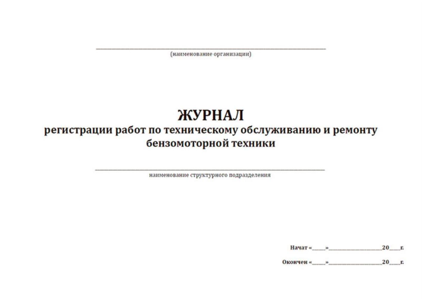 Купить журнал регистрации работ по техническому обслуживанию и ремонту,  ЦентрМаг 1043669, цены на Мегамаркет | Артикул: 600015224377