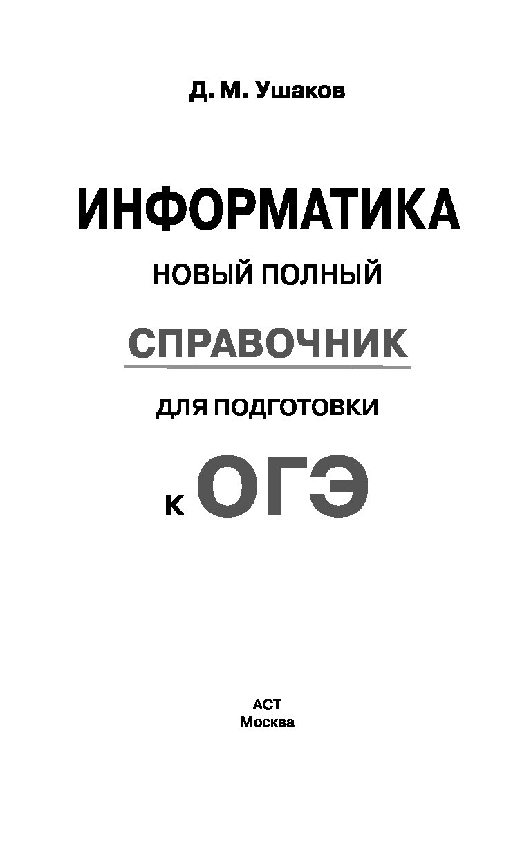 Огэ, Информатика, Новый полный Справочник для подготовки к Огэ – купить в  Москве, цены в интернет-магазинах на Мегамаркет